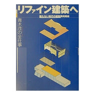 リファイン建築へ　建たない時代の建築再利