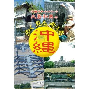 歩く見る考える沖縄