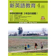 Load image into Gallery viewer, 新英語教育　２０２３年４月号
