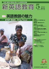 ＃新英語教育研究会 ＃新英語教育　２０２３年５月号 ｼﾝｴｲｺﾞｷﾖｳｲｸ :9784874988435