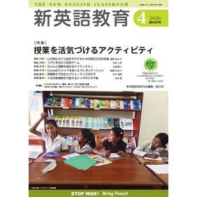 ＃新英語教育研究会 ＃新英語教育　２０２６年４月号 ｼﾝｴｲｺﾞｷﾖｳｲｸｹﾝｷﾕｳｶｲ ●高文研 :9784874989647