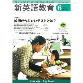 ＃新英語教育研究会 ＃新英語教育　２０２６年６月号 ｼﾝｴｲｺﾞｷﾖｳｲｸｹﾝｷﾕｳｶｲ ●高文研 :9784874989692