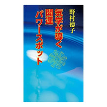 画像をギャラリービューアに読み込む, 気学が導く開運パワースポット
