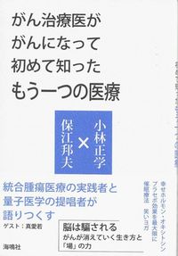 #小林正学 #がん治療医ががんになって初めて知ったもう :9784875253556