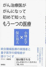 画像をギャラリービューアに読み込む, #小林正学 #がん治療医ががんになって初めて知ったもう :9784875253556
