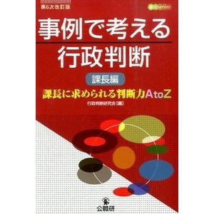 事例で考える行政判断　課長編　６次改訂