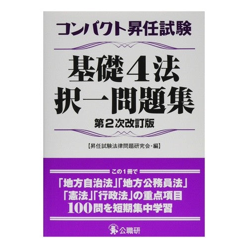 コンパクト昇任試験基礎４法択一問　２次改