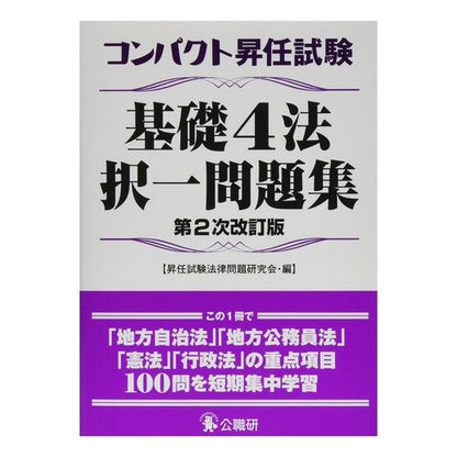 コンパクト昇任試験基礎４法択一問　２次改