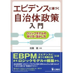 エビデンスに基づく自治体政策入門