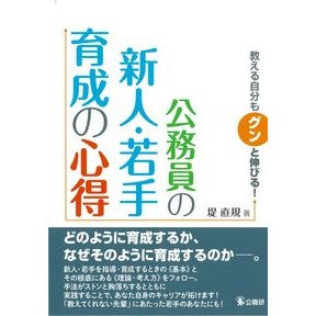 公務員の新人・若手育成の心得