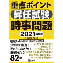 画像をギャラリービューアに読み込む, ’２１　重点ポイント昇任試験時事問題
