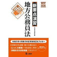 画像をギャラリービューアに読み込む, 新要点演習　地方公務員法　第２次改訂版
