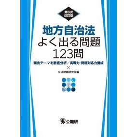 地方自治法よく出る問題１２３問　６次改訂