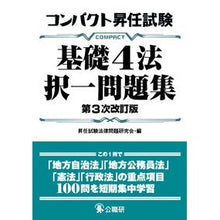 画像をギャラリービューアに読み込む, コンパクト昇任試験基礎４法択一問　３次改
