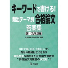 Load image into Gallery viewer, 頻出テーマ別合格論文答案集　改訂版
