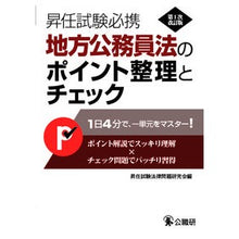 Load image into Gallery viewer, 地方公務員法のポイント整理とチェ　１次改
