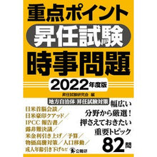 画像をギャラリービューアに読み込む, ’２２　重点ポイント昇任試験時事問題
