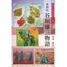 画像をギャラリービューアに読み込む, 外科医谷垣雄三物語
