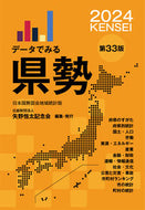 #矢野恒太記念会 #’２４データでみる県勢 :9784875493495