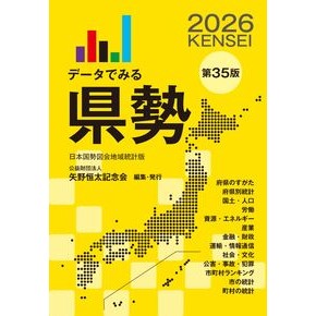 ＃矢野恒太記念会 ＃’２６　データでみる県勢 ﾔﾉﾂﾈﾀｷﾈﾝｶｲ ●矢野恒太記念会 :9784875493518