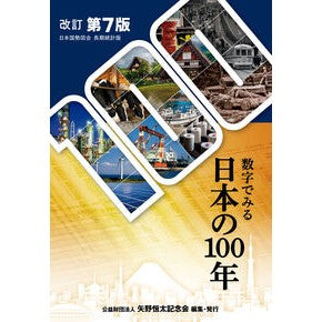 数字でみる　日本の１００年　改訂第７版