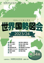 画像をギャラリービューアに読み込む, #矢野恒太記念会 #’２３－２４世界国勢図会
