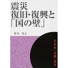 震災復旧・復興と「国の壁」 Kamiyahideyuki Earthquake recovery/reconstruction and the “national wall”