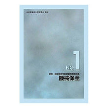 画像をギャラリービューアに読み込む, 機械保全　新版 Central Vocational Ability Development Association Machine maintenance new edition
