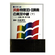 画像をギャラリービューアに読み込む, 浜島物理１Ｂ・２講義の実況中継　下
