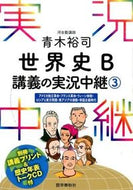 #青木裕司 #青木裕司世界史Ｂ講義の実況中継３