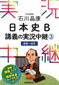#石川晶康 #石川晶康日本史Ｂ講義の実況中継３ :9784875687665