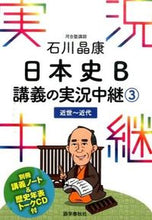 画像をギャラリービューアに読み込む, #石川晶康 #石川晶康日本史Ｂ講義の実況中継３ :9784875687665

