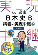 #石川晶康 #石川晶康日本史Ｂ講義の実況中継４