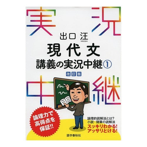＃出口　汪　著 ＃出口汪　現代文講義の実況中継　１　改訂版 ﾃﾞｸﾞﾁﾋﾛｼ --- 出口汪 現代文講義の実況中継(1) (実況中継シリーズ) : Written by Wang Deguchi Akira Deguchi Live broadcast of mo : Written by Wang Deguchi Akira  :9784875687689