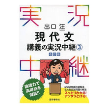画像をギャラリービューアに読み込む, 出口汪現代文講義の実況中継　　　３　改訂
