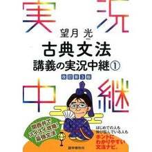 画像をギャラリービューアに読み込む, 望月光　古典文法講義の実況中継　１　改３
