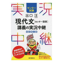 Load image into Gallery viewer, 現代文［センター国語］講義の実況中　改４

