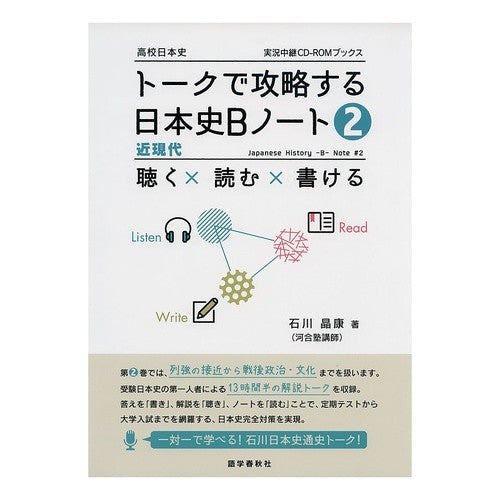 トークで攻略する日本史Ｂノート　　　２