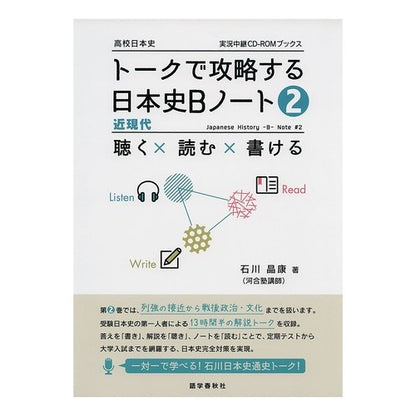 トークで攻略する日本史Ｂノート　　　２