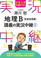 #瀬川聡 #瀬川聡地理Ｂ講義の実況中継１