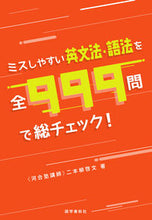 画像をギャラリービューアに読み込む, #二本柳啓文 #ミスしやすい英文法・語法を全９９９問で総
