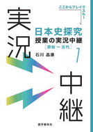 #石川晶康 #日本史探究授業の実況中継１ :9784875688327