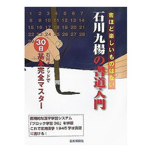 画像をギャラリービューアに読み込む, 石川九楊の書道入門－石川メソッドで３０日
