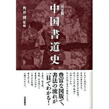 Load image into Gallery viewer, 決定版　中国書道史
