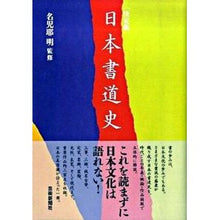 Load image into Gallery viewer, 決定版　日本書道史
