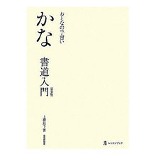 Load image into Gallery viewer, おとなの手習い　かな書道入門　新装版
