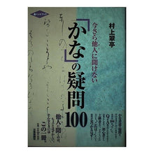 画像をギャラリービューアに読み込む, 今さら他人に聞けない「かな」の疑問１００
