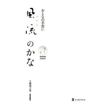 画像をギャラリービューアに読み込む, おとなの手習い　風流のかな　ＤＶＤ付き
