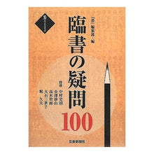画像をギャラリービューアに読み込む, 臨書の疑問１００
