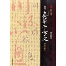 画像をギャラリービューアに読み込む, 墨法帖名拓選　智永真草千字文－寶墨軒藏帖
